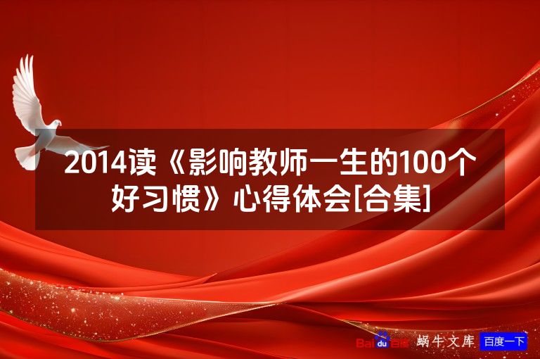 2014读《影响教师一生的100个好习惯》心得体会[合集]