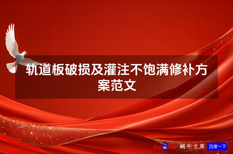 轨道板破损及灌注不饱满修补方案范文