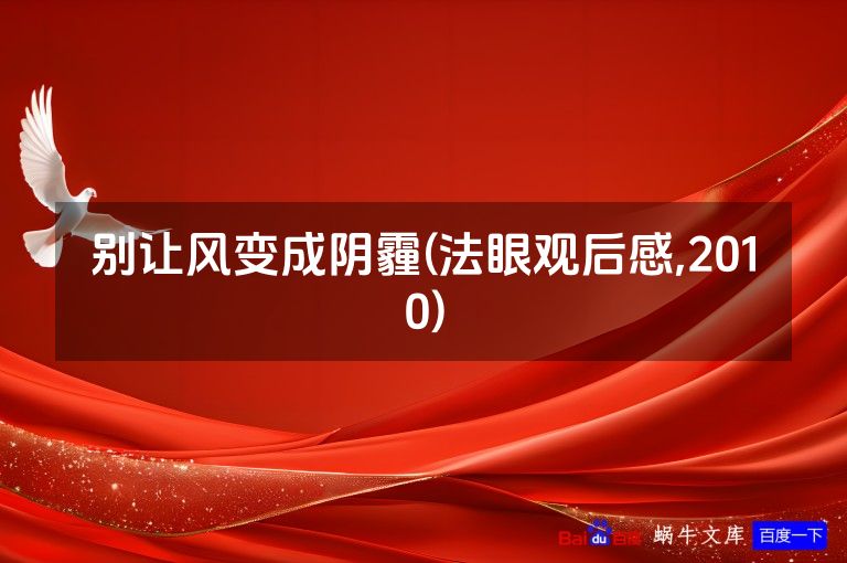 别让风变成阴霾(法眼观后感,2010)