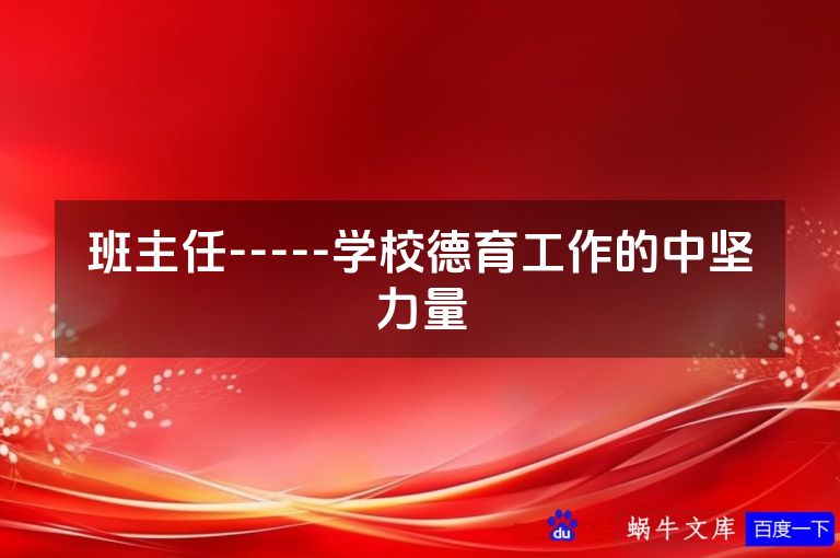 班主任-----学校德育工作的中坚力量