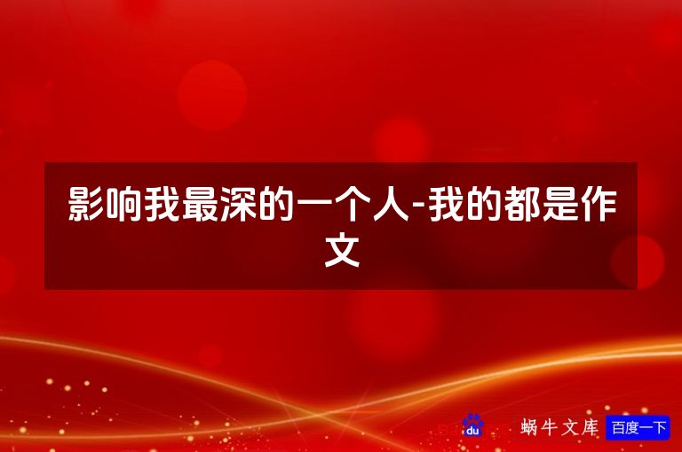 影响我最深的一个人-我的都是作文