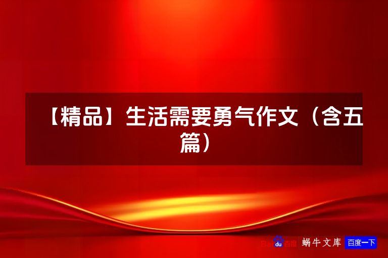 【精品】生活需要勇气作文（含五篇）
