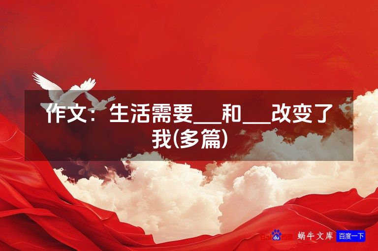 作文：生活需要___和___改变了我(多篇)