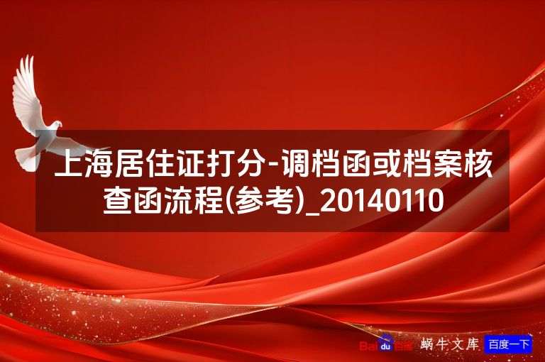 上海居住证打分-调档函或档案核查函流程(参考)_20140110