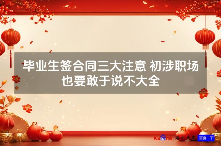 毕业生签合同三大注意 初涉职场也要敢于说不大全