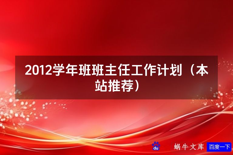 2012学年班班主任工作计划(本站推荐)