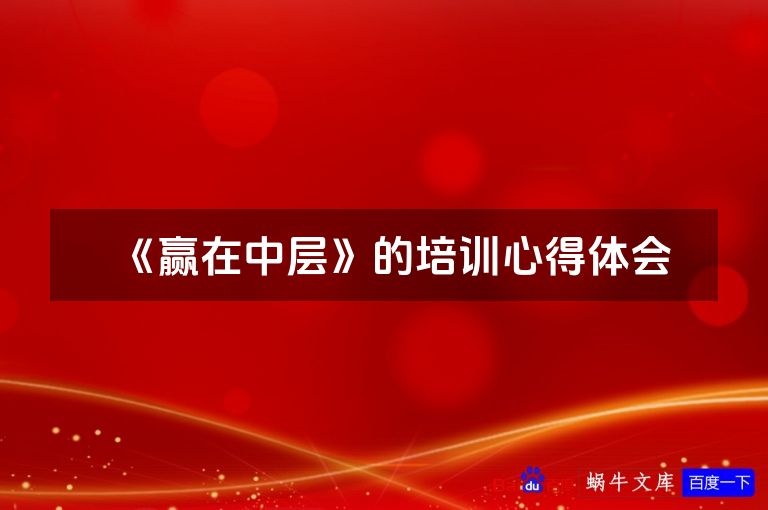 《赢在中层》的培训心得体会