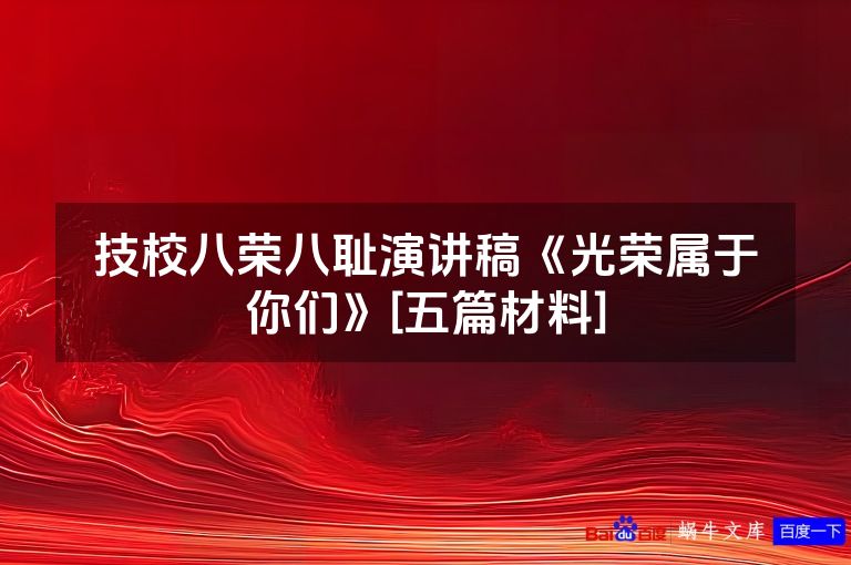 技校八荣八耻演讲稿《光荣属于你们》[五篇材料]
