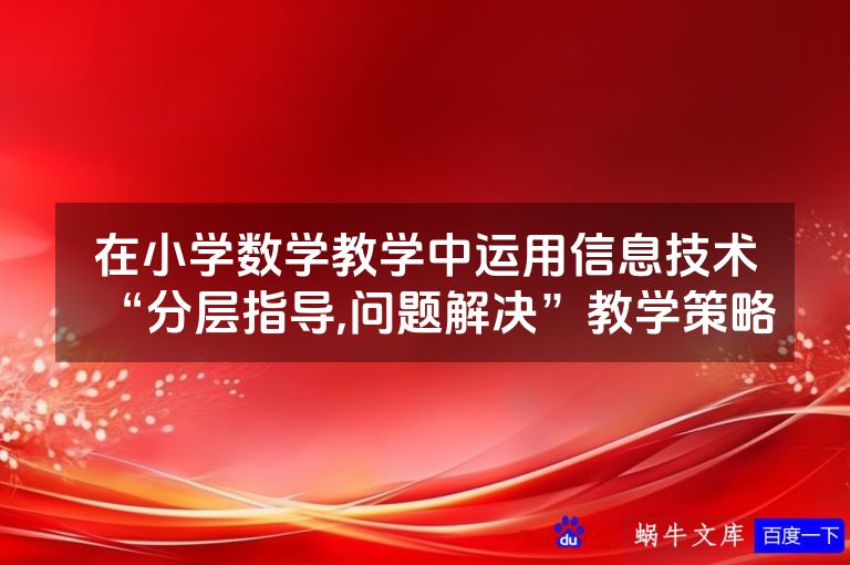 在小学数学教学中运用信息技术“分层指导,问题解决”教学策略