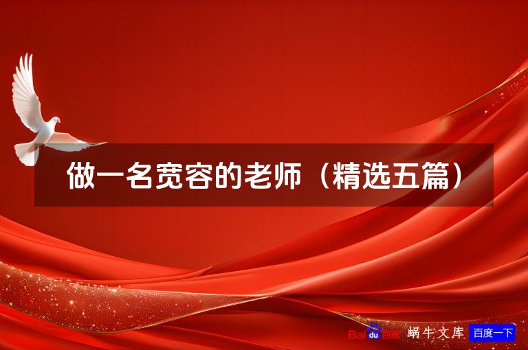 做一名宽容的老师（精选五篇）