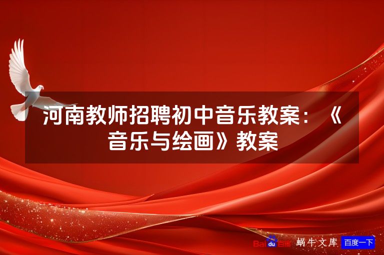 河南教师招聘初中音乐教案：《音乐与绘画》教案