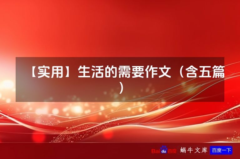 【实用】生活的需要作文（含五篇）