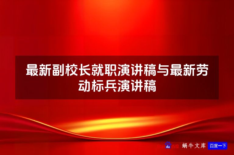 最新副校长就职演讲稿与最新劳动标兵演讲稿