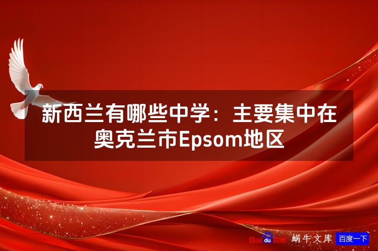 新西兰有哪些中学：主要集中在奥克兰市Epsom地区