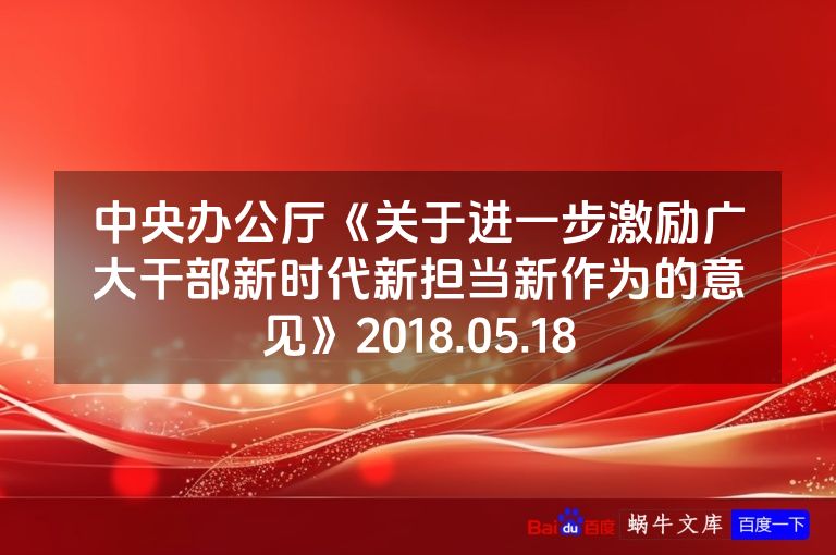 中央办公厅《关于进一步激励广大干部新时代新担当新作为的意见》2018.05.18