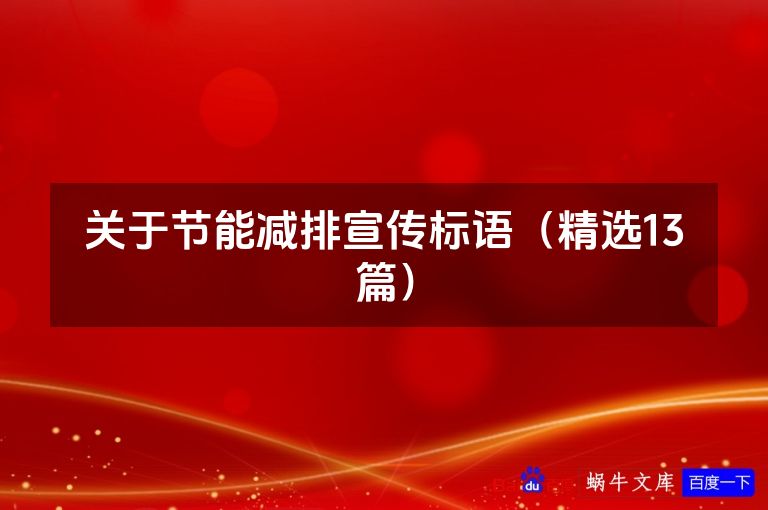关于节能减排宣传标语(精选13篇)
