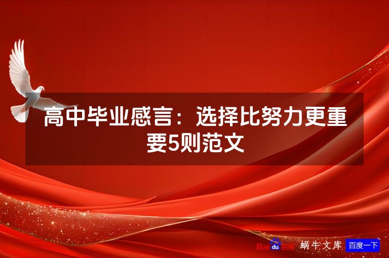 高中毕业感言：选择比努力更重要5则范文