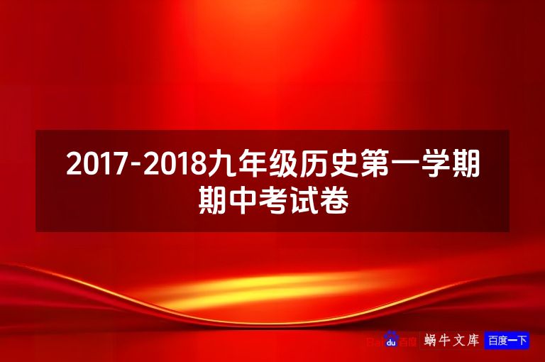 2017-2018九年级历史第一学期期中考试卷