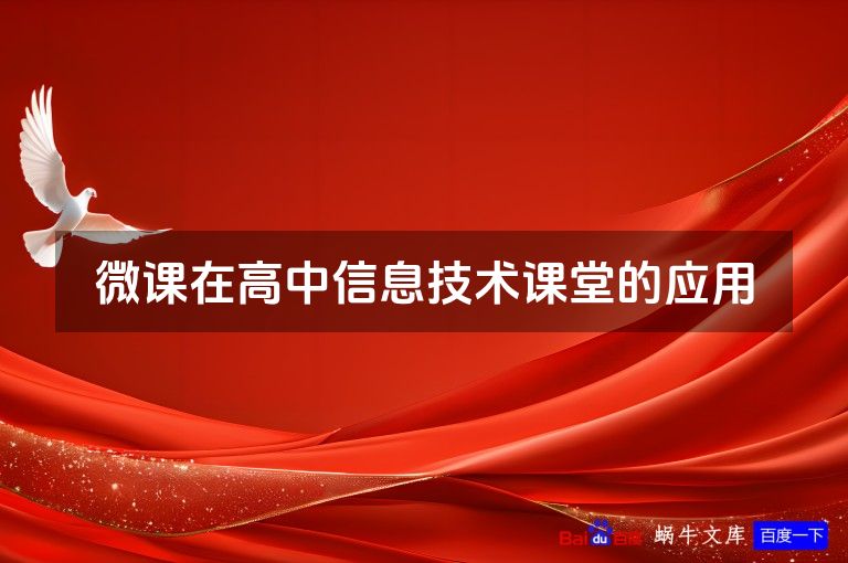 微课在高中信息技术课堂的应用