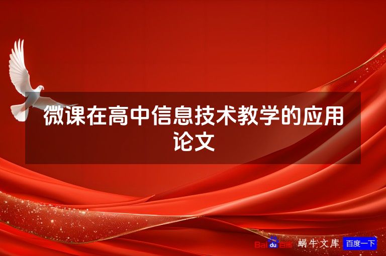 微课在高中信息技术教学的应用论文