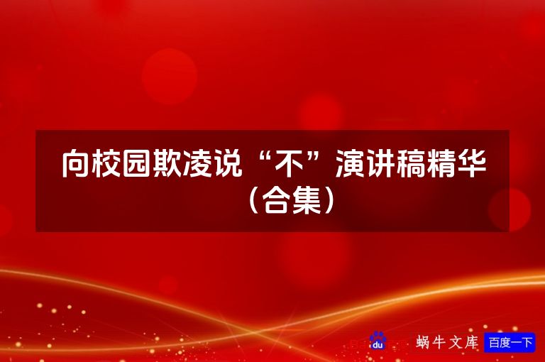 向校园欺凌说“不”演讲稿精华（合集）