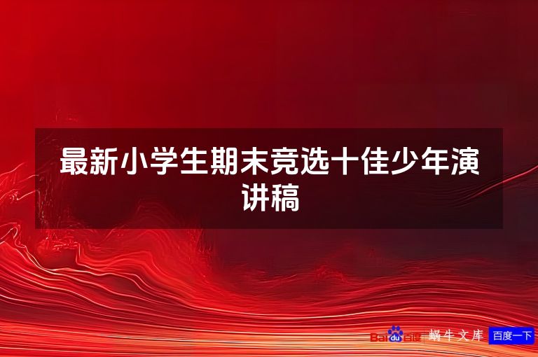 最新小学生期末竞选十佳少年演讲稿