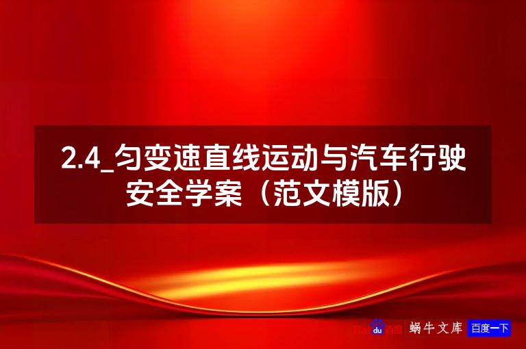2.4_匀变速直线运动与汽车行驶安全学案(范文模版)