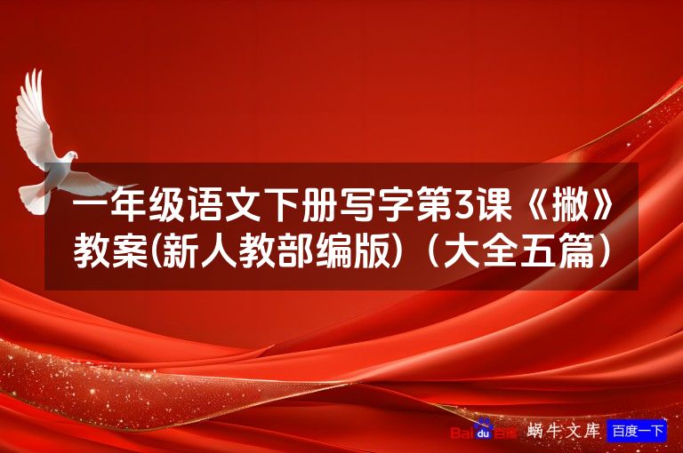 一年级语文下册写字第3课《撇》教案(新人教部编版)(大全五篇)