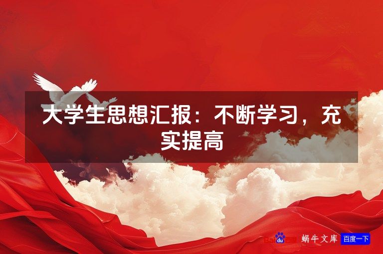 大学生思想汇报:不断学习,充实提高