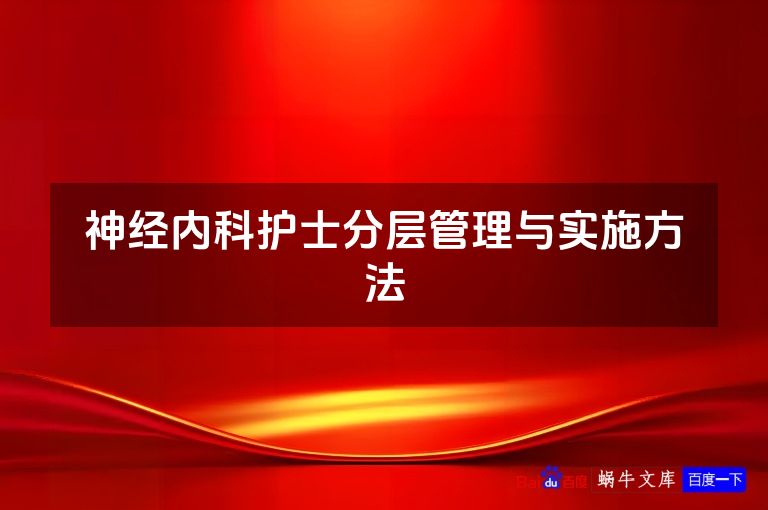 神经内科护士分层管理与实施方法