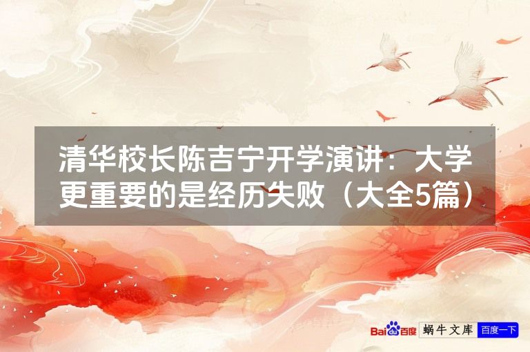 清华校长陈吉宁开学演讲：大学更重要的是经历失败（大全5篇）