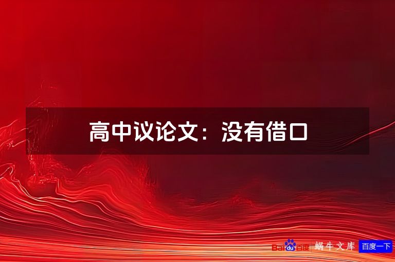 高中议论文：没有借口
