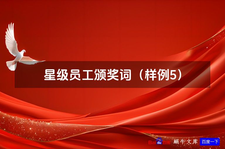 星级员工颁奖词(样例5)