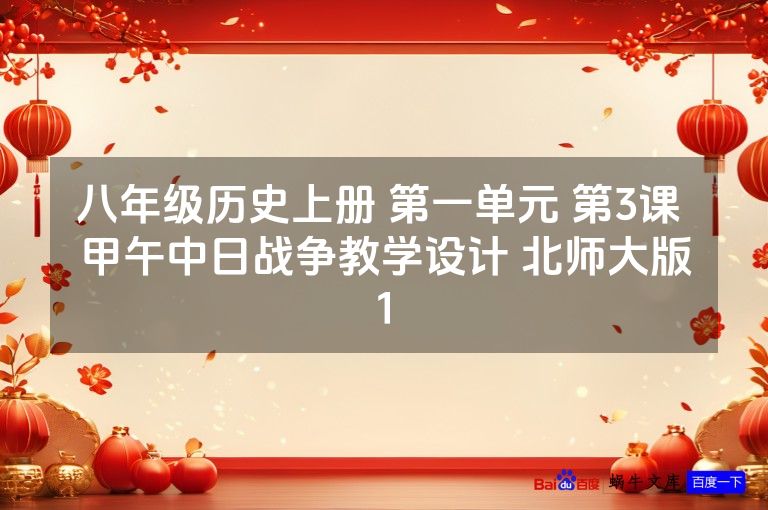 八年级历史上册 第一单元 第3课 甲午中日战争教学设计 北师大版1
