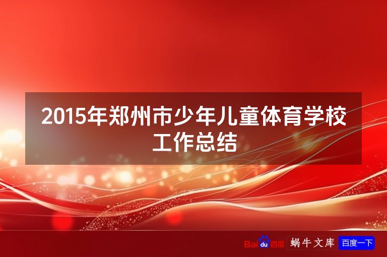 2015年郑州市少年儿童体育学校工作总结