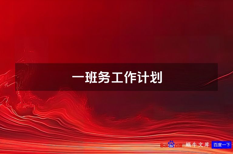 一班务工作计划