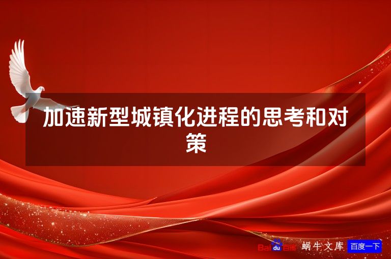 加速新型城镇化进程的思考和对策