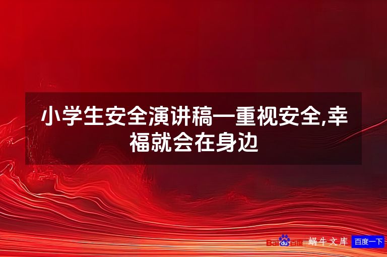 小学生安全演讲稿—重视安全,幸福就会在身边