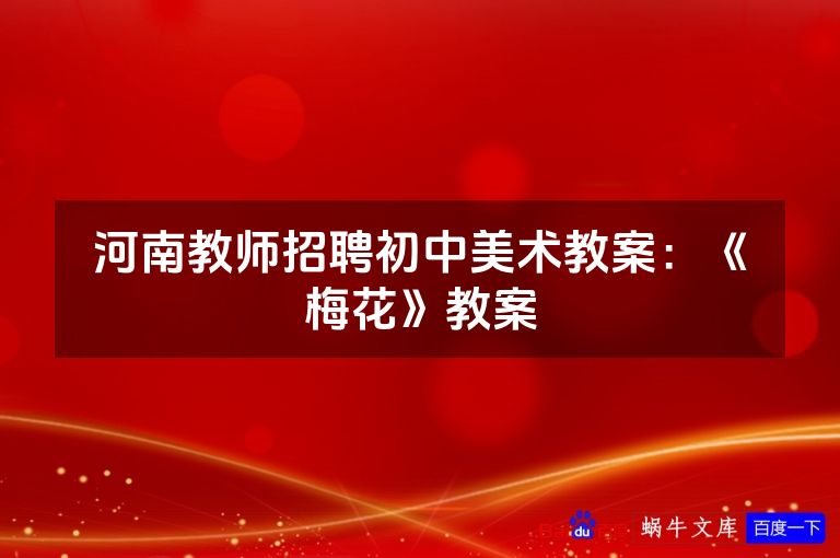 河南教师招聘初中美术教案：《梅花》教案