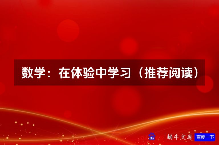 数学：在体验中学习（推荐阅读）