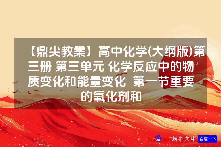 【鼎尖教案】高中化学(大纲版)第三册 第三单元 化学反应中的物质变化和能量变化  第一节重要的氧化剂和