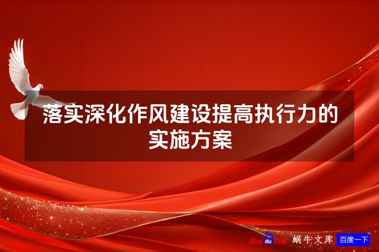 落实深化作风建设提高执行力的实施方案