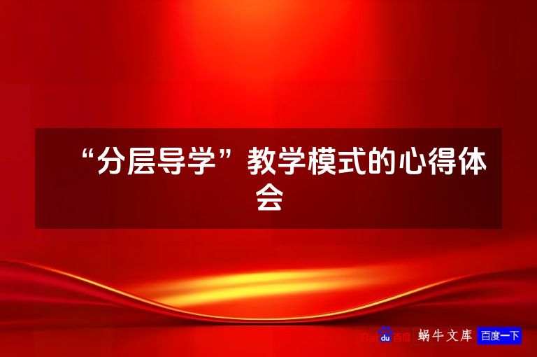 “分层导学”教学模式的心得体会
