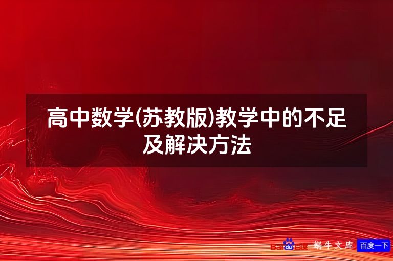 高中数学(苏教版)教学中的不足及解决方法