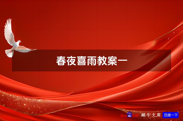春夜喜雨教案一