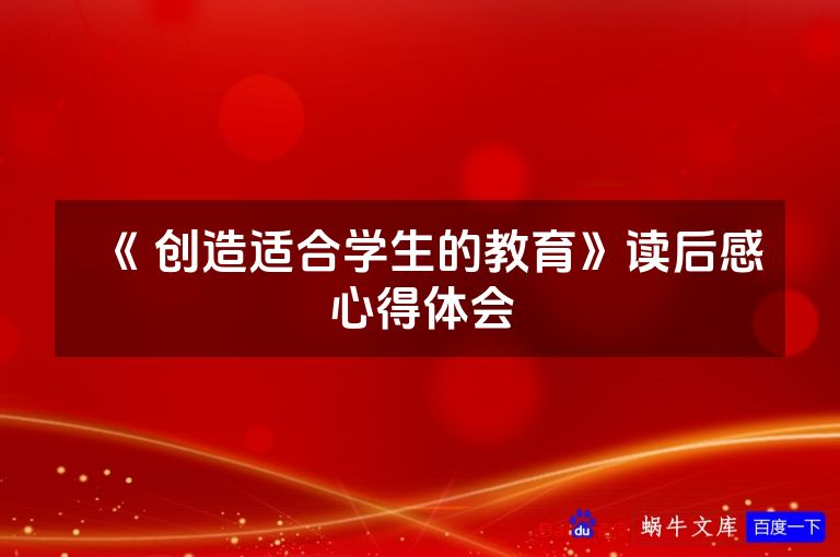 《 创造适合学生的教育》读后感心得体会