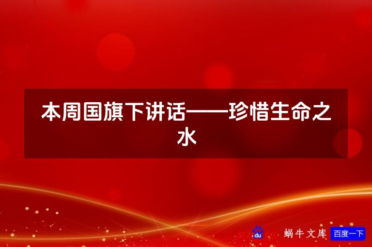 本周国旗下讲话——珍惜生命之水