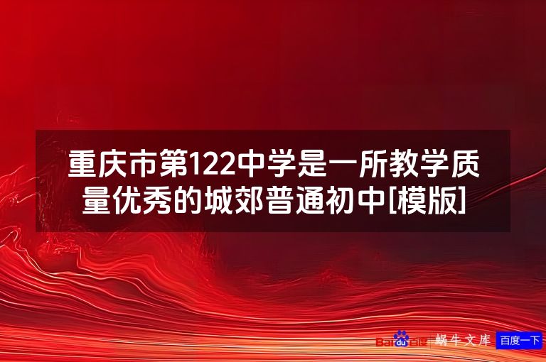 重庆市第122中学是一所教学质量优秀的城郊普通初中[模版]