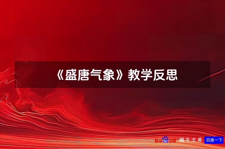 《盛唐气象》教学反思