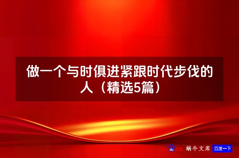 做一个与时俱进紧跟时代步伐的人（精选5篇）